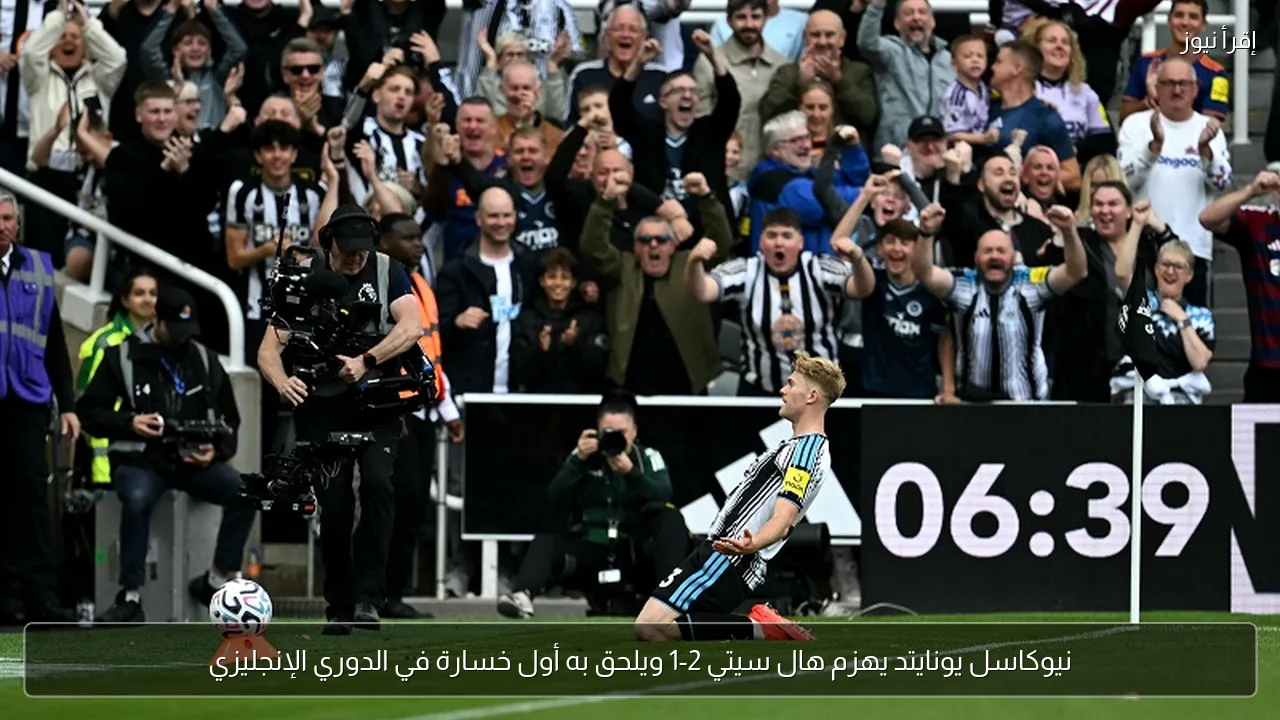 نيوكاسل يونايتد يهزم هال سيتي 2-1 ويلحق به أول خسارة في الدوري الإنجليزي