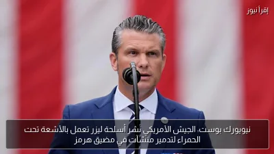 نيويورك بوست: الجيش الأمريكي نشر أسلحة ليزر تعمل بالأشعة تحت الحمراء لتدمير منشآت في مضيق هرمز