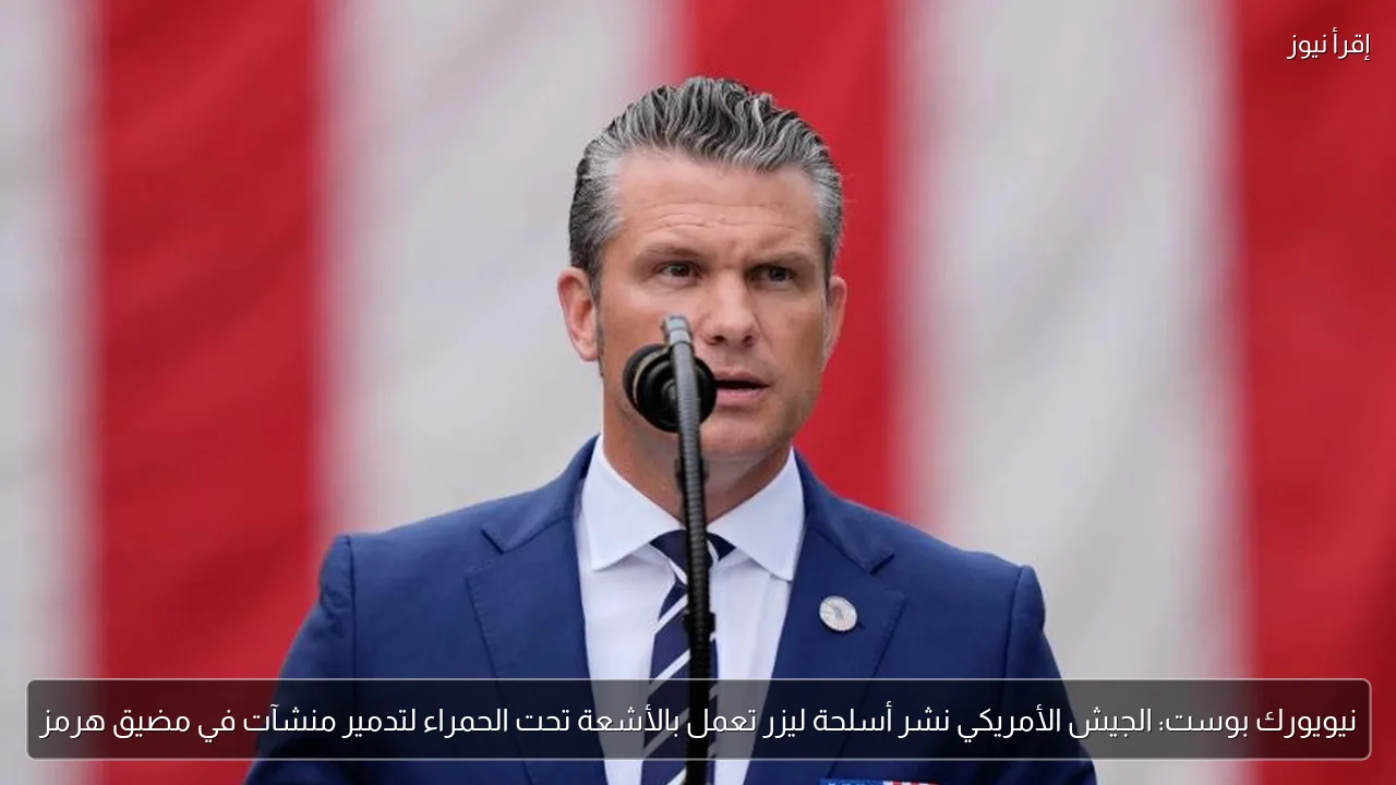نيويورك بوست: الجيش الأمريكي نشر أسلحة ليزر تعمل بالأشعة تحت الحمراء لتدمير منشآت في مضيق هرمز