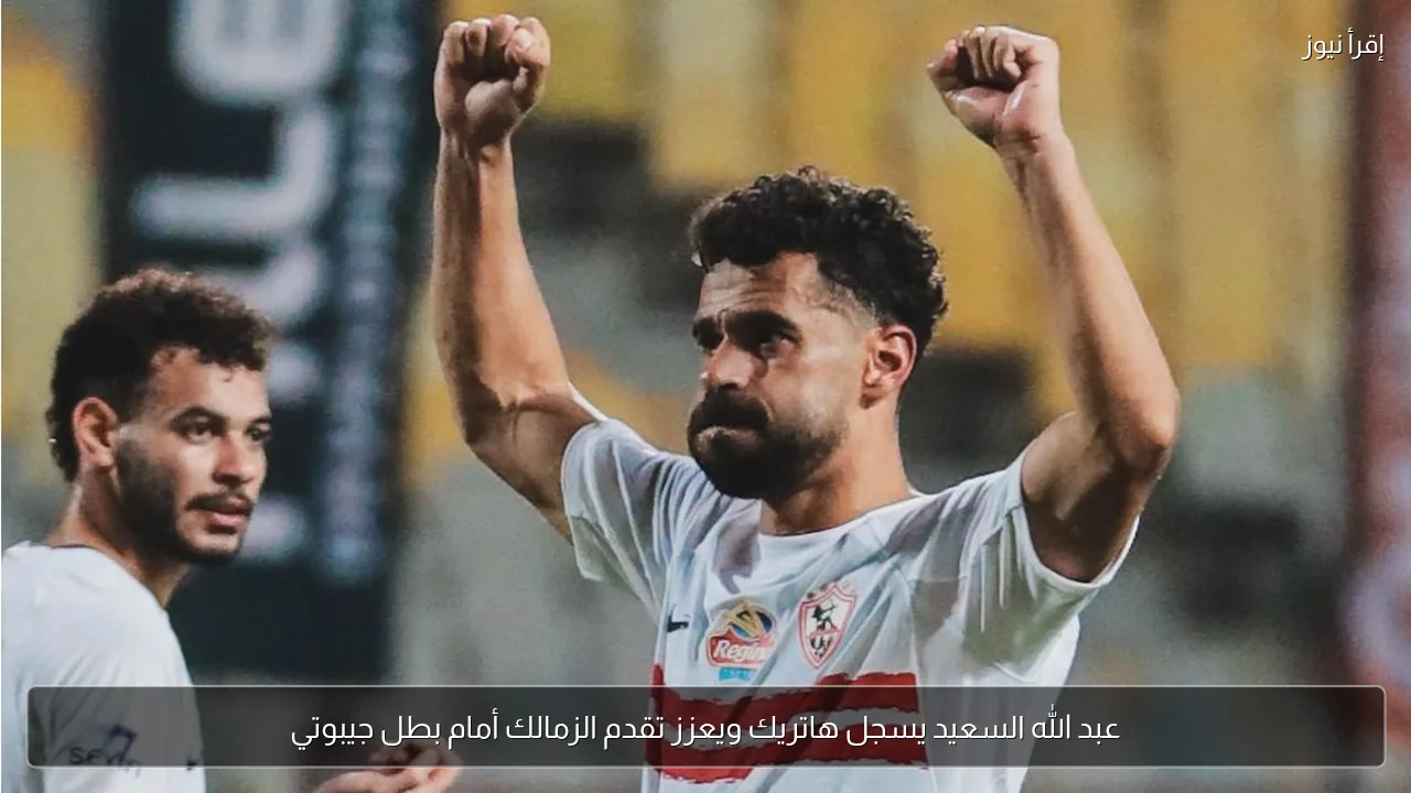 عبد الله السعيد يسجل هاتريك ويعزز تقدم الزمالك أمام بطل جيبوتي