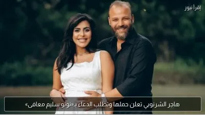 هاجر الشرنوبي تعلن حملها وتطلب الدعاء بـ«نونو سليم معافى»