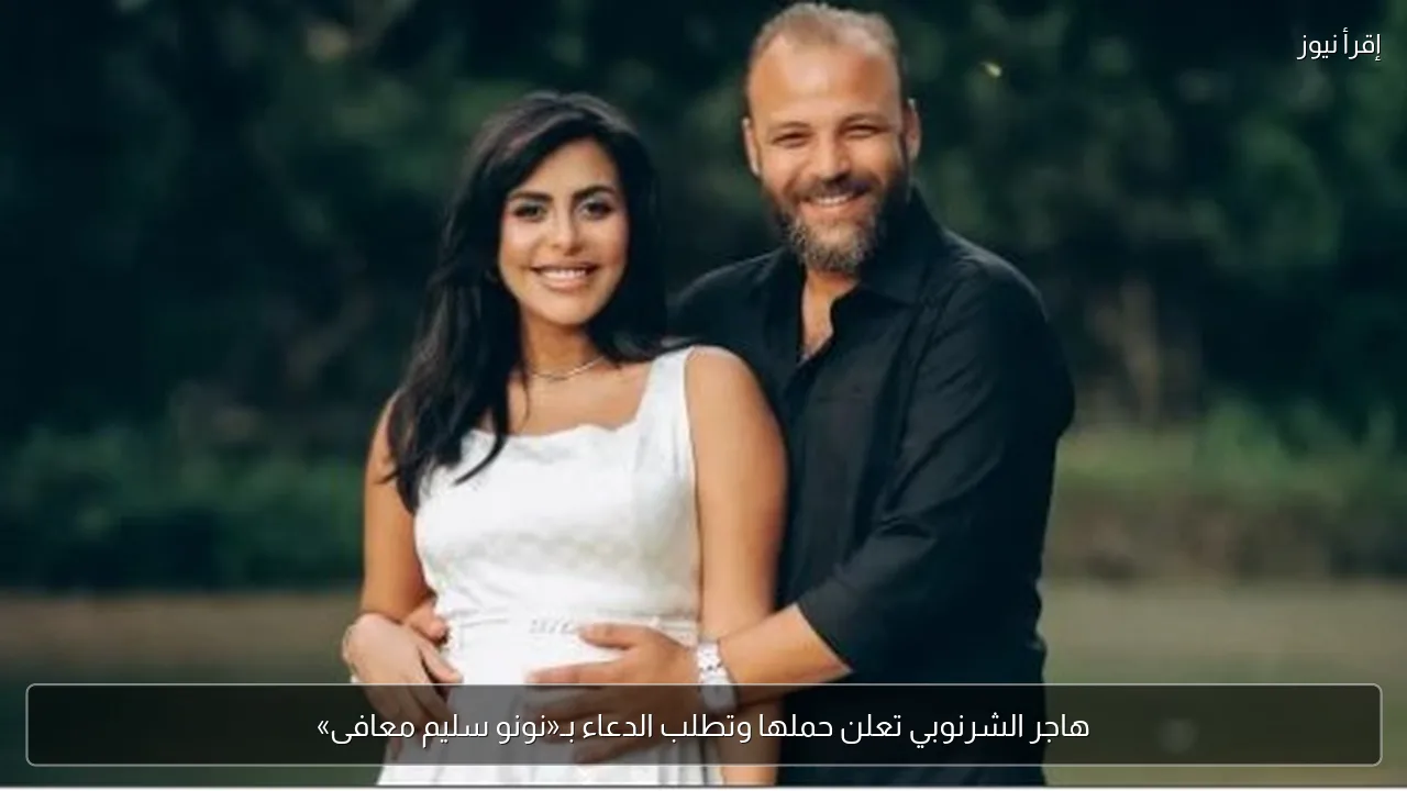 هاجر الشرنوبي تعلن حملها وتطلب الدعاء بـ«نونو سليم معافى»