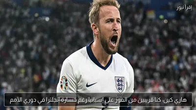 هاري كين: كنا قريبين من الفوز على إسبانيا رغم خسارة إنجلترا في دوري الأمم