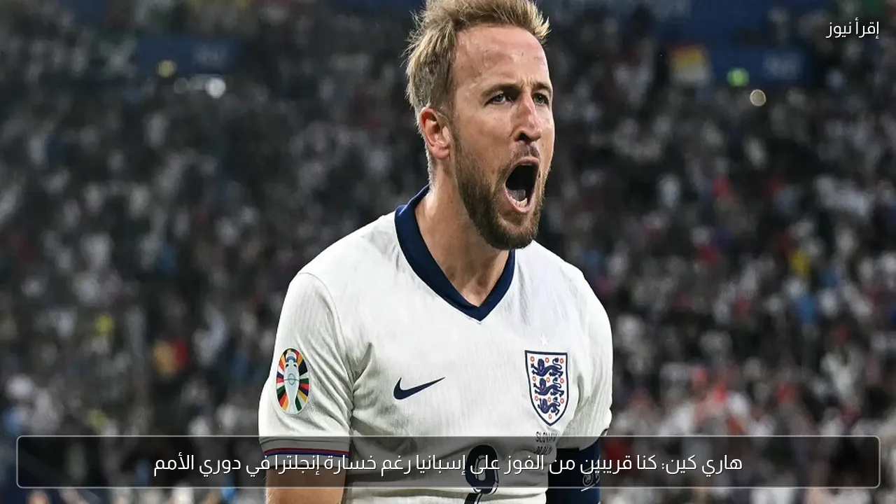 هاري كين: كنا قريبين من الفوز على إسبانيا رغم خسارة إنجلترا في دوري الأمم