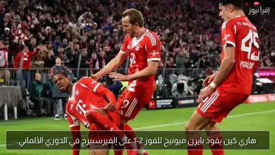 هاري كين يقود بايرن ميونيخ للفوز 2-1 على إلفيرسبيرج في الدوري الألماني