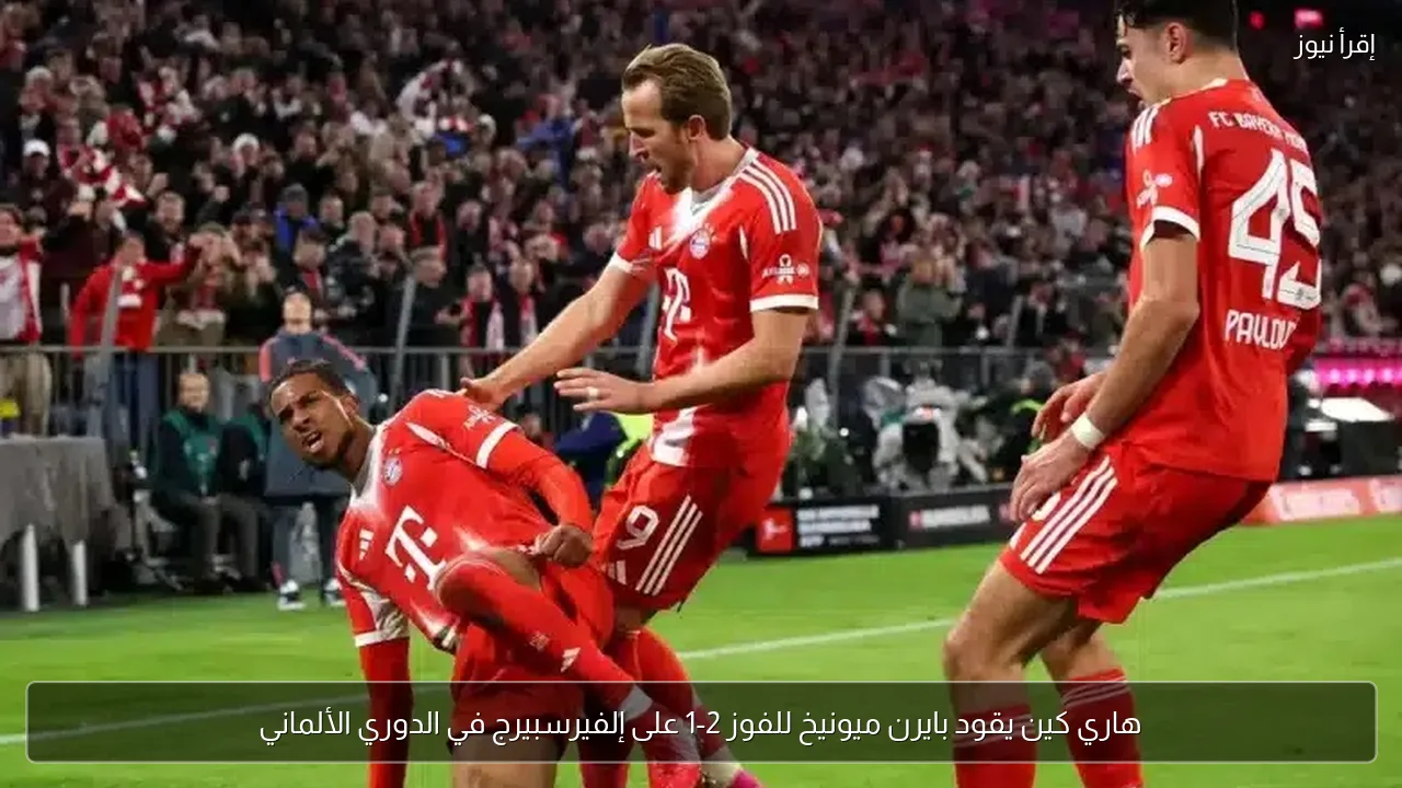 هاري كين يقود بايرن ميونيخ للفوز 2-1 على إلفيرسبيرج في الدوري الألماني