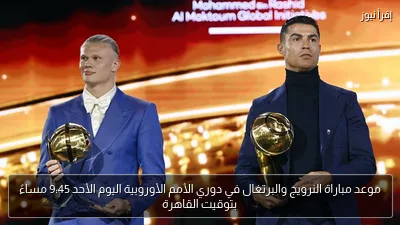 موعد مباراة النرويج والبرتغال في دوري الأمم الأوروبية اليوم الأحد 9:45 مساءً بتوقيت القاهرة