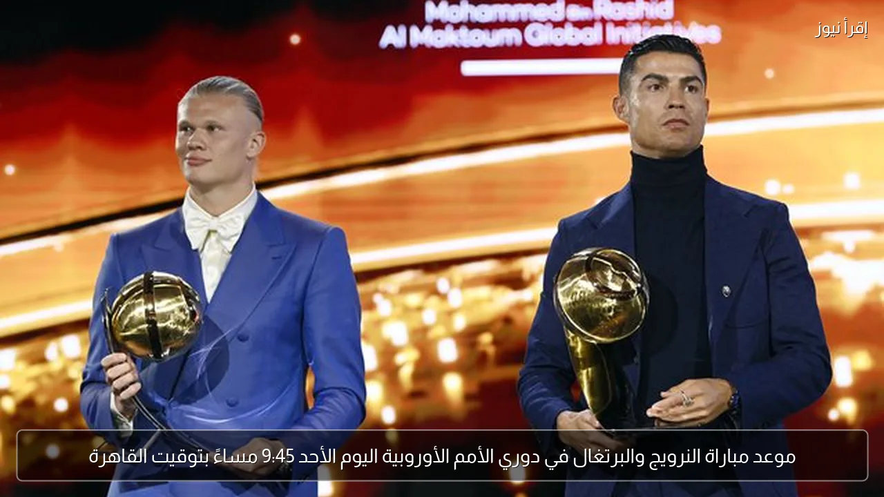 موعد مباراة النرويج والبرتغال في دوري الأمم الأوروبية اليوم الأحد 9:45 مساءً بتوقيت القاهرة