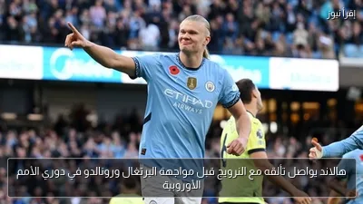 هالاند يواصل تألقه مع النرويج قبل مواجهة البرتغال ورونالدو في دوري الأمم الأوروبية