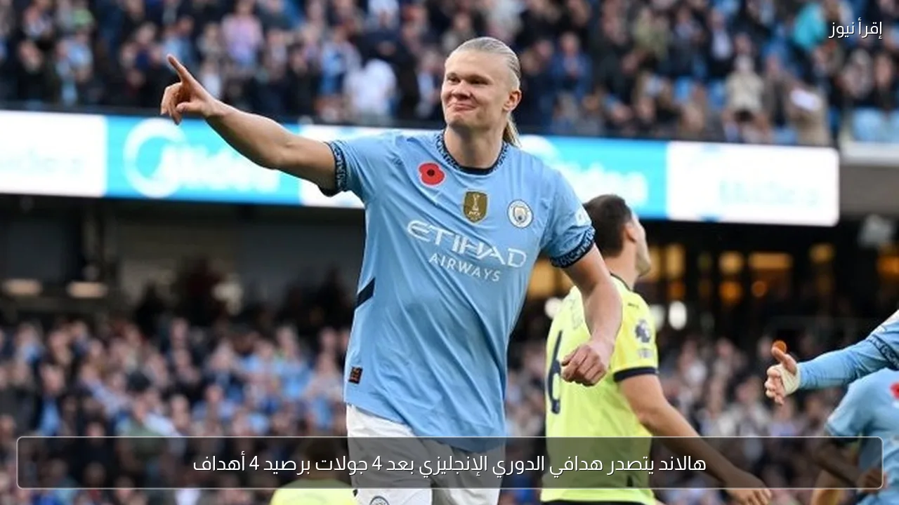 هالاند يتصدر هدافي الدوري الإنجليزي بعد 4 جولات برصيد 4 أهداف