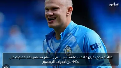 هالاند يتوج بجائزة لاعب مانشستر سيتي لشهر سبتمبر بعد حصوله على 44% من أصوات الجماهير