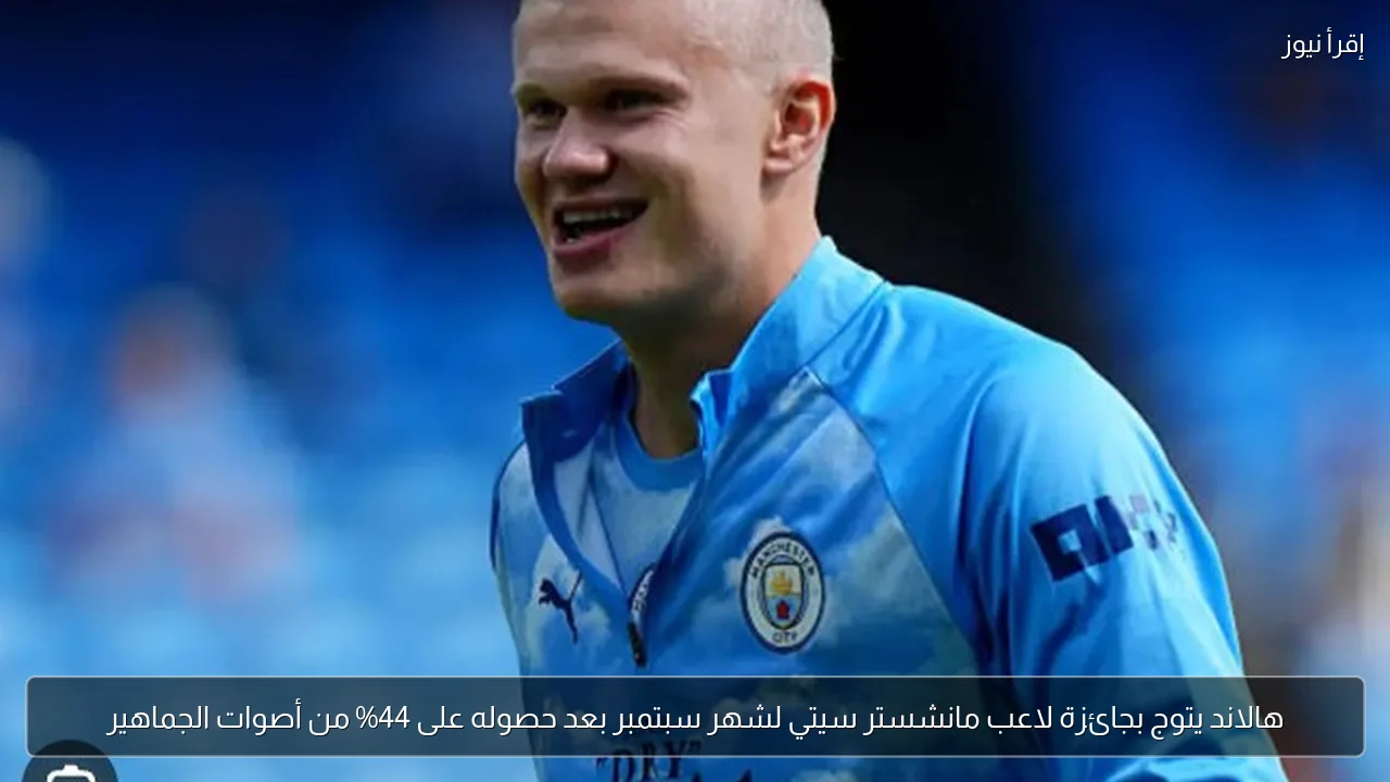 هالاند يتوج بجائزة لاعب مانشستر سيتي لشهر سبتمبر بعد حصوله على 44% من أصوات الجماهير
