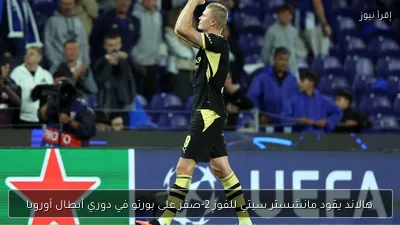 هالاند يقود مانشستر سيتي للفوز 2-صفر على بورتو في دوري أبطال أوروبا