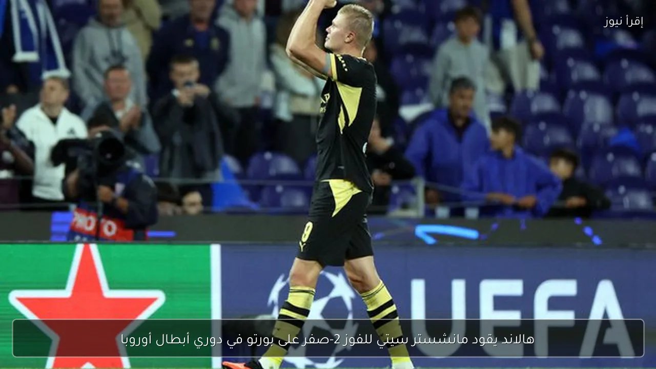 هالاند يقود مانشستر سيتي للفوز 2-صفر على بورتو في دوري أبطال أوروبا