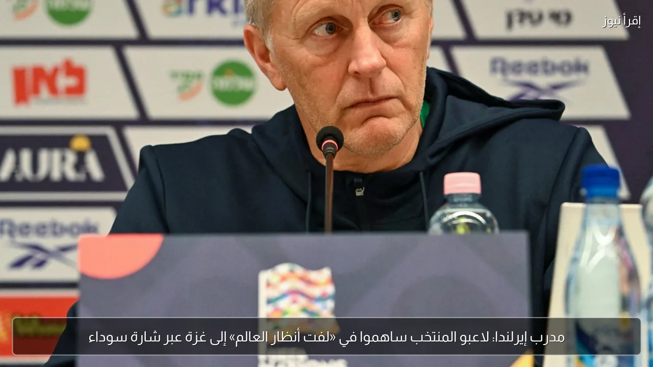 مدرب إيرلندا: لاعبو المنتخب ساهموا في «لفت أنظار العالم» إلى غزة عبر شارة سوداء
