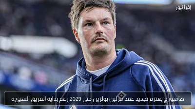 هامبورج يعتزم تجديد عقد مرلين بولزين حتى 2029 رغم بداية الفريق السيئة