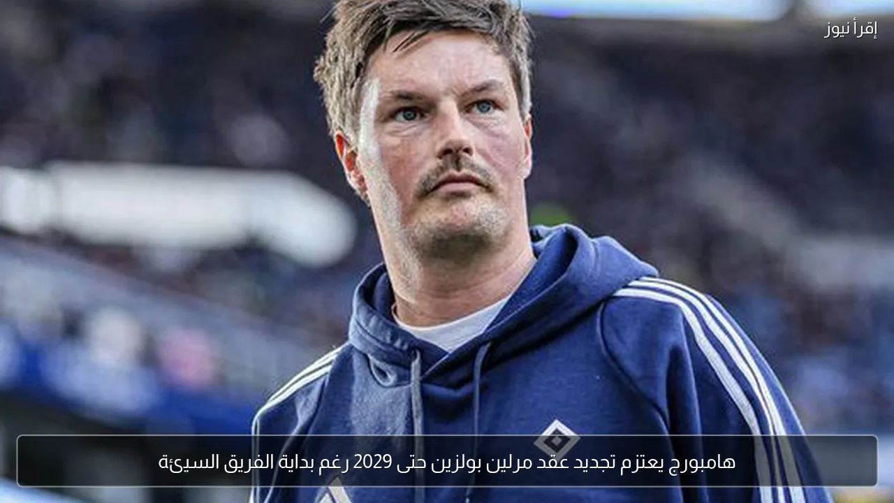 هامبورج يعتزم تجديد عقد مرلين بولزين حتى 2029 رغم بداية الفريق السيئة