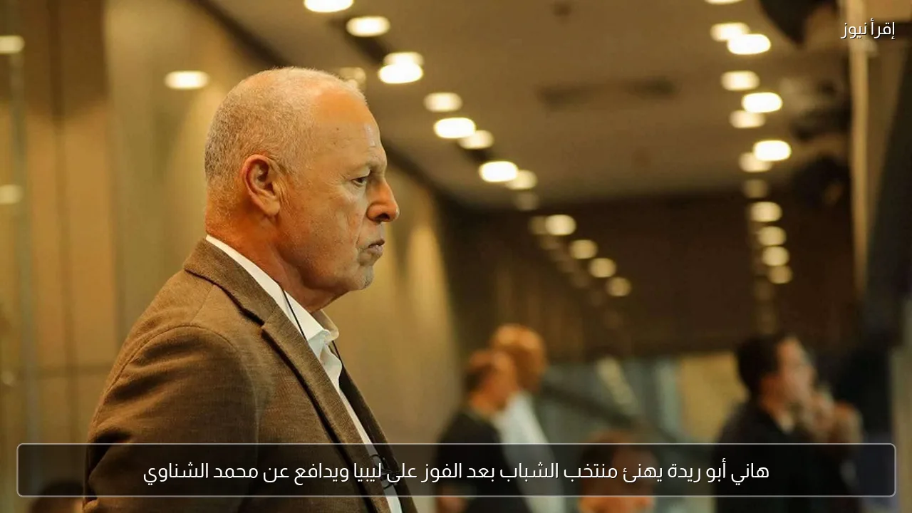 هاني أبو ريدة يهنئ منتخب الشباب بعد الفوز على ليبيا ويدافع عن محمد الشناوي