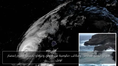 هاواي تغلق مدارس ومكاتب حكومية في كاواي ونيهاو تحسبًا لمرور إعصار لويل