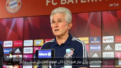 هاينكس يرثي بيتر هيرمان: كان قدوة لمدربين شباب وكبار