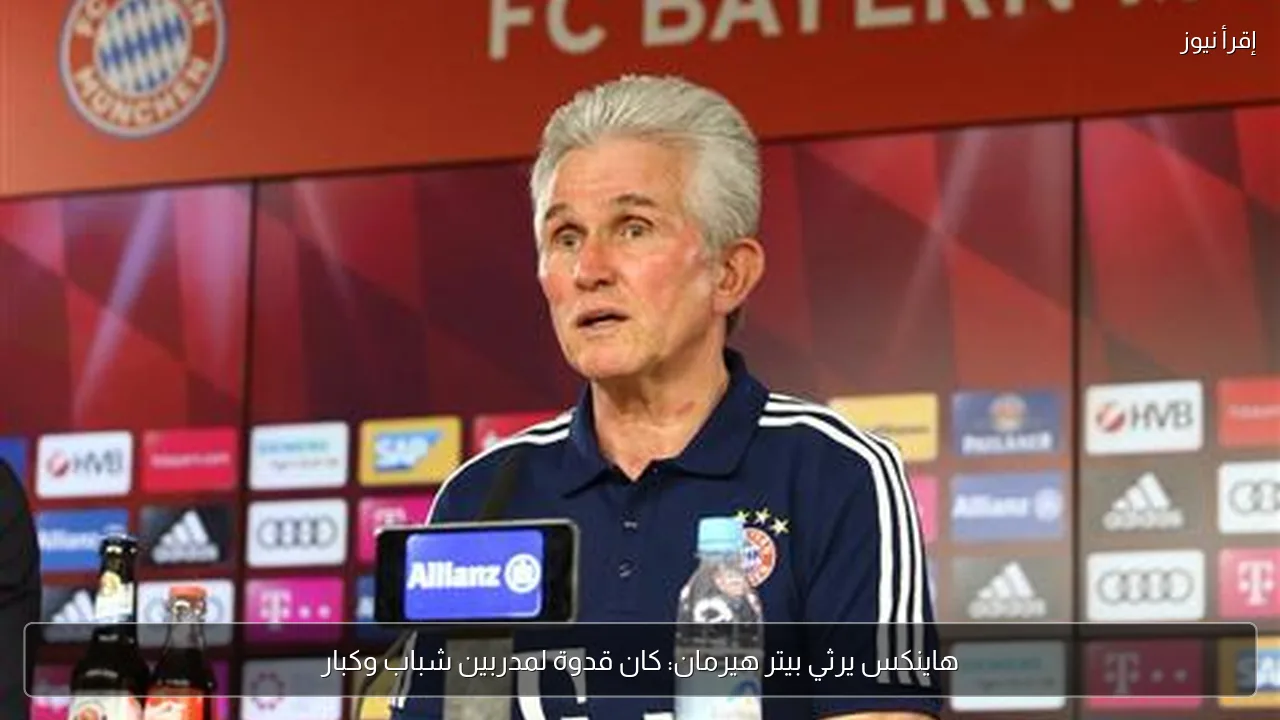 هاينكس يرثي بيتر هيرمان: كان قدوة لمدربين شباب وكبار