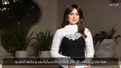 هبة مجدي تخطف الأنظار بإطلالة كلاسيكية بعد وعكتها الصحية