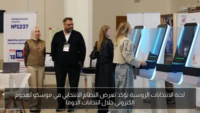 لجنة الانتخابات الروسية تؤكد تعرض النظام الانتخابي في موسكو لهجوم إلكتروني خلال انتخابات الدوما