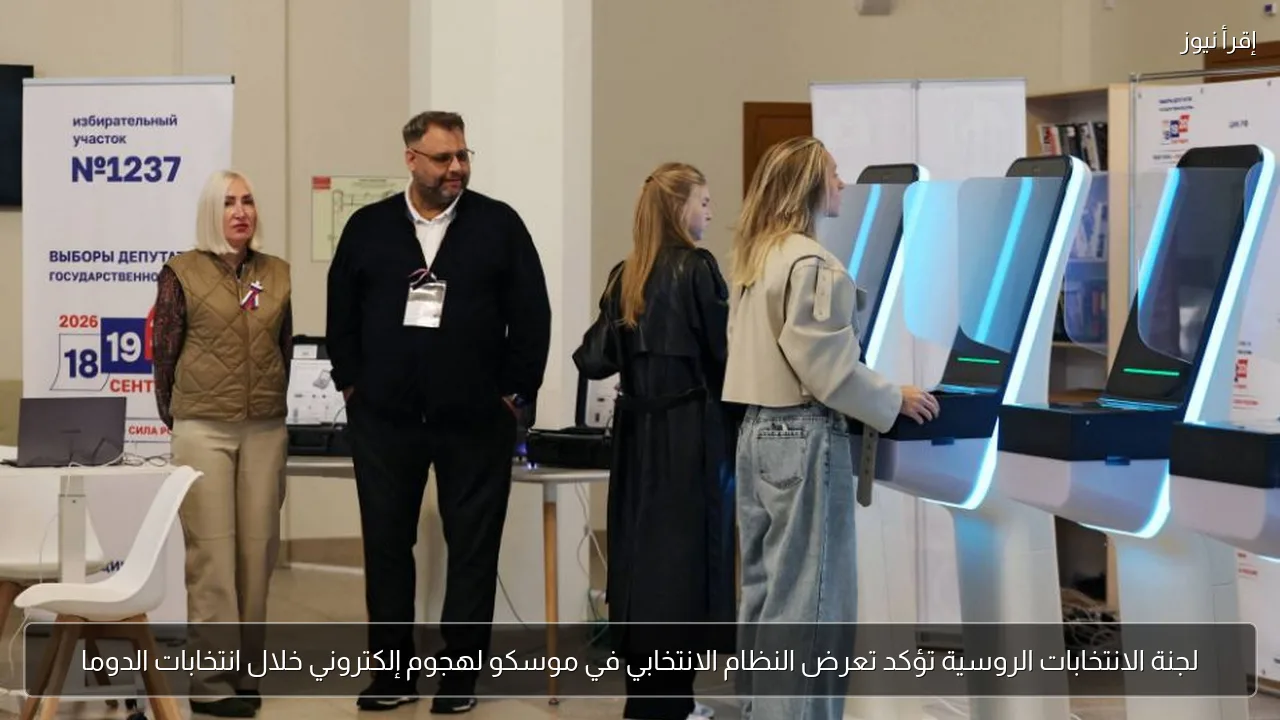 لجنة الانتخابات الروسية تؤكد تعرض النظام الانتخابي في موسكو لهجوم إلكتروني خلال انتخابات الدوما