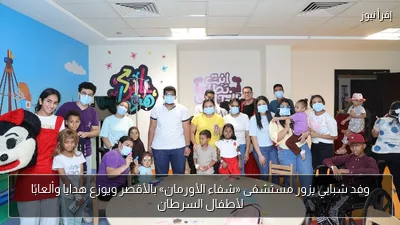 وفد شبابي يزور مستشفى «شفاء الأورمان» بالأقصر ويوزع هدايا وألعابًا لأطفال السرطان