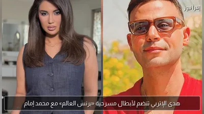 هدى الإتربي تنضم لأبطال مسرحية «برنس العالم» مع محمد إمام