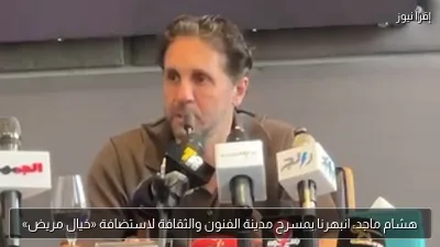 هشام ماجد: انبهرنا بمسرح مدينة الفنون والثقافة لاستضافة «خيال مريض»