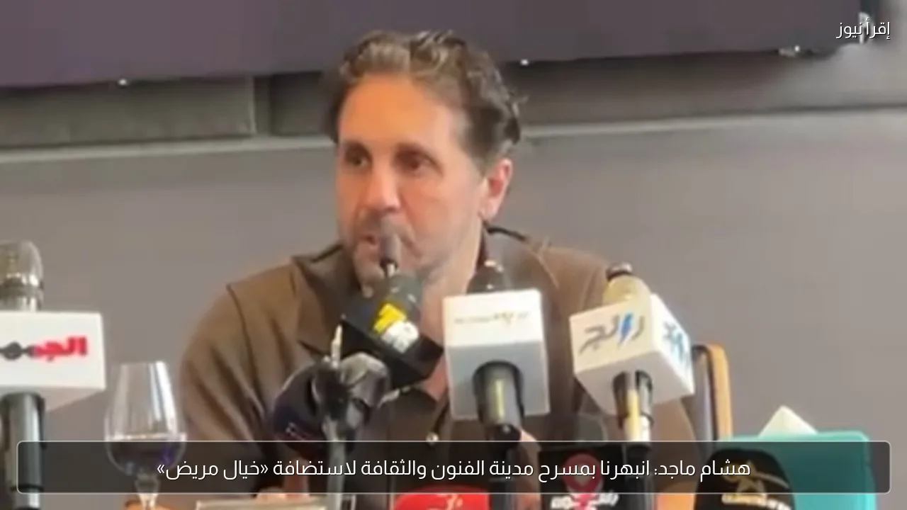 هشام ماجد: انبهرنا بمسرح مدينة الفنون والثقافة لاستضافة «خيال مريض»