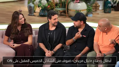 أبطال وصناع «خيال مريض» ضيوف منى الشاذلي الخميس المقبل على ON