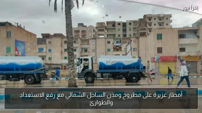 أمطار غزيرة على مطروح ومدن الساحل الشمالي مع رفع الاستعداد والطوارئ