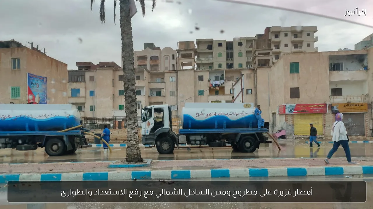 أمطار غزيرة على مطروح ومدن الساحل الشمالي مع رفع الاستعداد والطوارئ