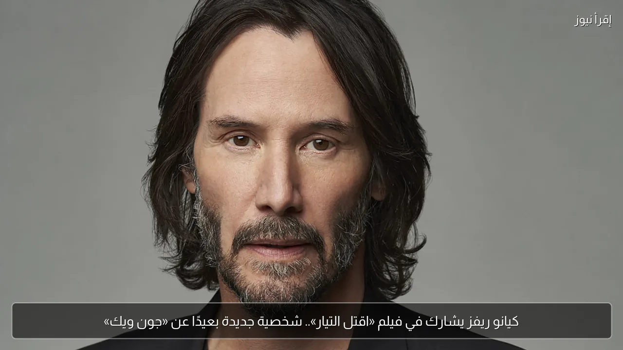 كيانو ريفز يشارك في فيلم «اقتل التيار».. شخصية جديدة بعيدًا عن «جون ويك»