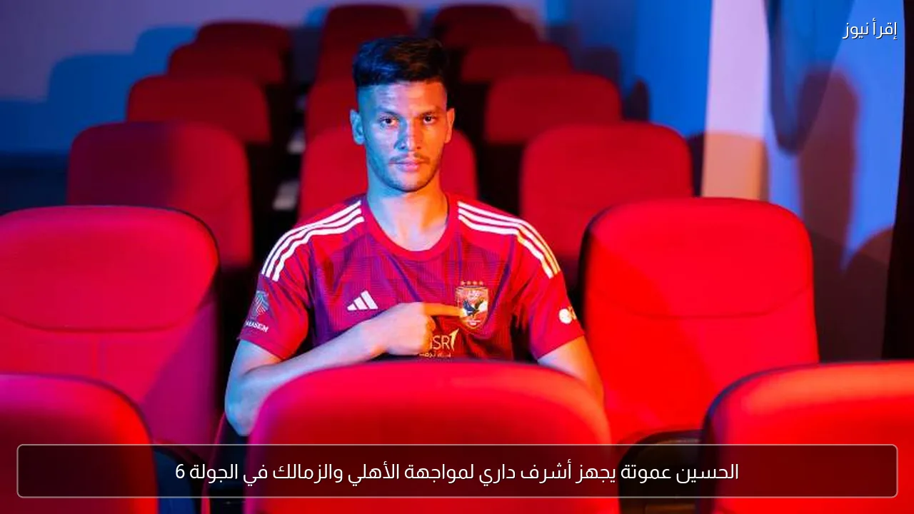 الحسين عموتة يجهز أشرف داري لمواجهة الأهلي والزمالك في الجولة 6