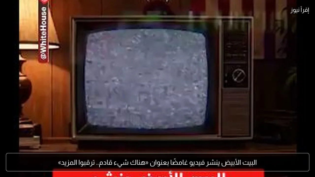 البيت الأبيض ينشر فيديو غامضًا بعنوان «هناك شيء قادم.. ترقبوا المزيد»