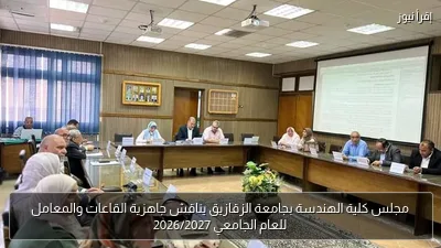 مجلس كلية الهندسة بجامعة الزقازيق يناقش جاهزية القاعات والمعامل للعام الجامعي 2026/2027