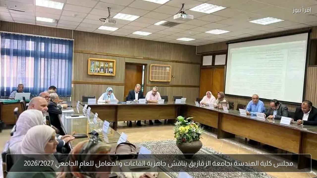 مجلس كلية الهندسة بجامعة الزقازيق يناقش جاهزية القاعات والمعامل للعام الجامعي 2026/2027