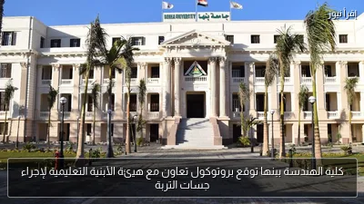 كلية الهندسة ببنها توقع بروتوكول تعاون مع هيئة الأبنية التعليمية لإجراء جسات التربة