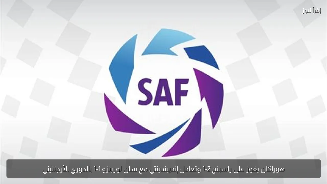 هوراكان يفوز على راسينج 2-1 وتعادل إنديبندينتي مع سان لورينزو 1-1 بالدوري الأرجنتيني