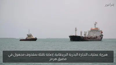 هيئة عمليات التجارة البحرية البريطانية: إصابة ناقلة بمقذوف مجهول في مضيق هرمز