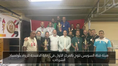 هيئة قناة السويس تتوج بالمركز الأول في رماية الطبنجة للرواد بأولمبياد الشركات