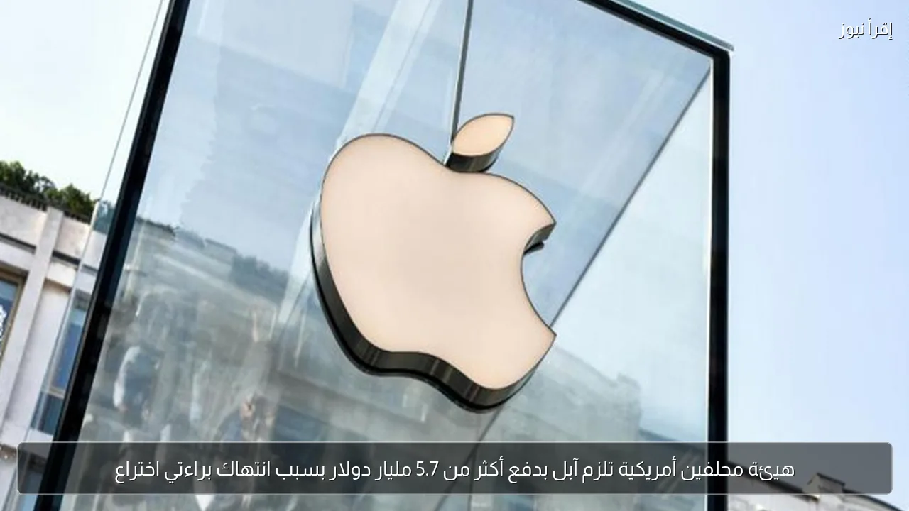 هيئة محلفين أمريكية تلزم آبل بدفع أكثر من 5.7 مليار دولار بسبب انتهاك براءتي اختراع