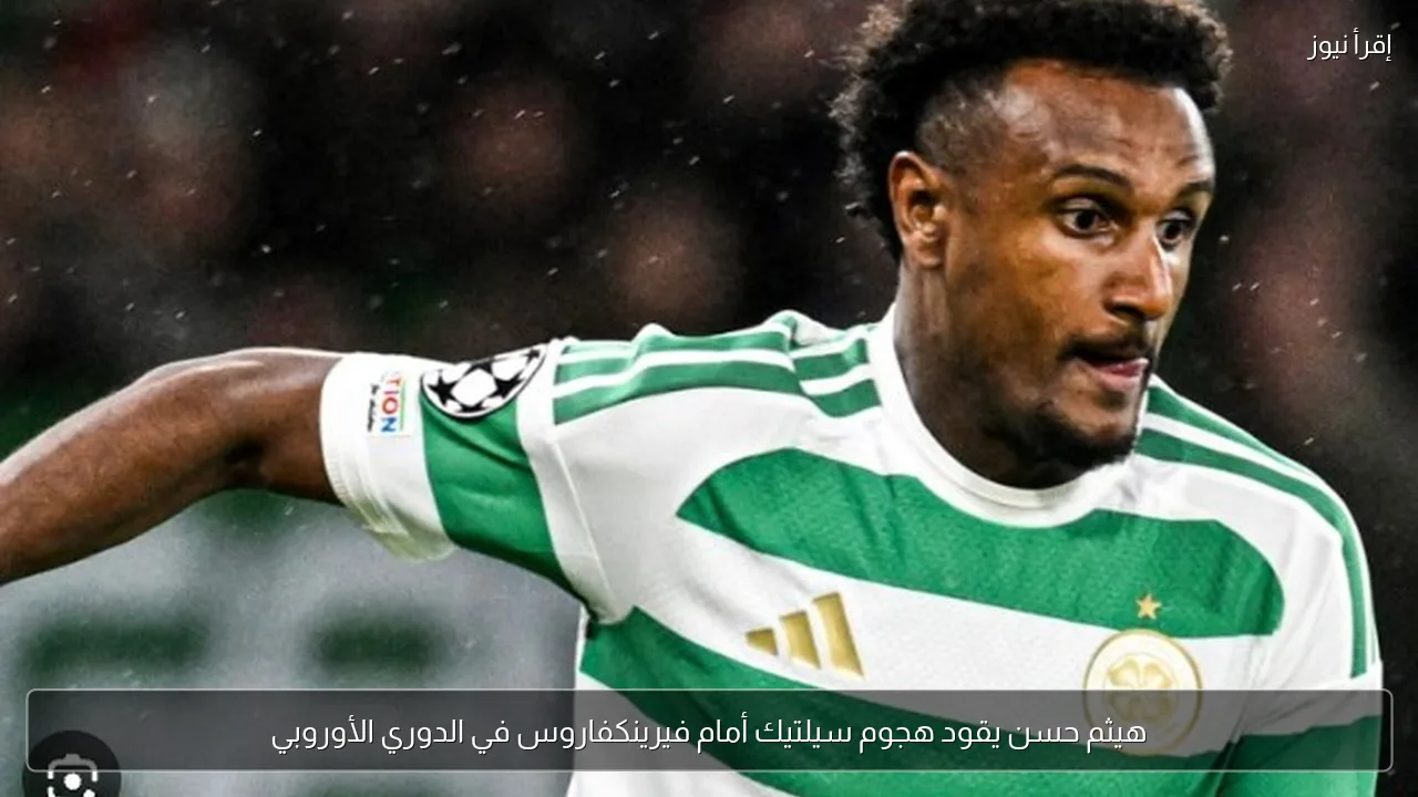 هيثم حسن يقود هجوم سيلتيك أمام فيرينكفاروس في الدوري الأوروبي
