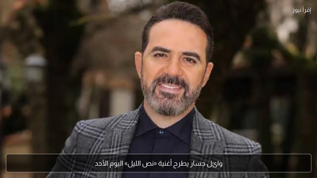 وائل جسار يطرح أغنية «نص الليل» اليوم الأحد