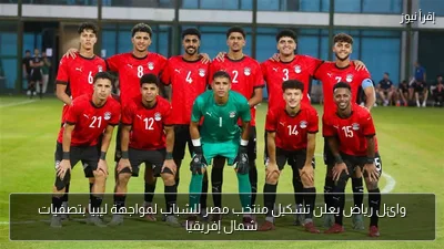 وائل رياض يعلن تشكيل منتخب مصر للشباب لمواجهة ليبيا بتصفيات شمال إفريقيا
