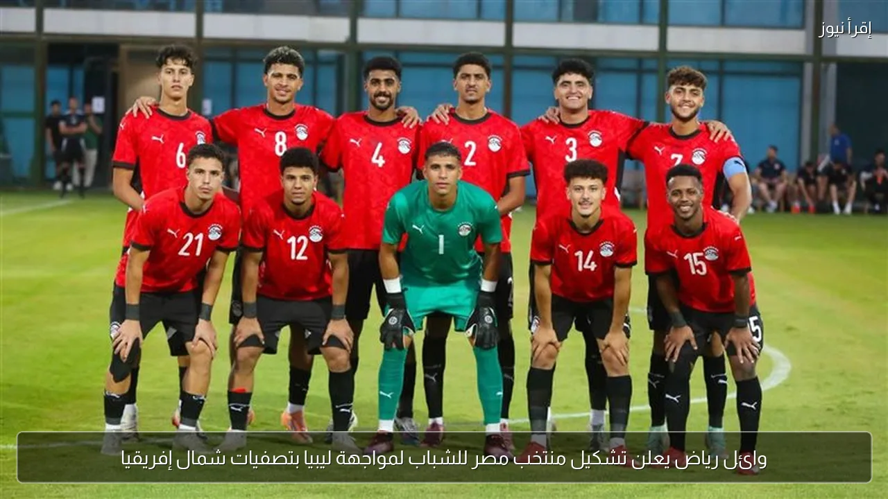 وائل رياض يعلن تشكيل منتخب مصر للشباب لمواجهة ليبيا بتصفيات شمال إفريقيا