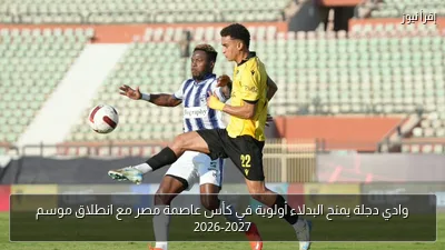 وادي دجلة يمنح البدلاء أولوية في كأس عاصمة مصر مع انطلاق موسم 2026-2027